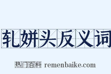 轧姘头反义词是什么意思的图片